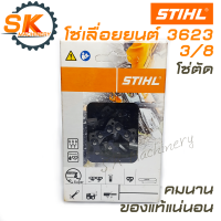 โซ่เลื่อยยนต์ STIHL 3623 3/8 ขนาด 12 / 16 / 18 / 20 / 22 นิ้ว โซ่ตัด ของแท้ 100%