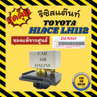 รีซิสแตนท์ แอร์รถยนต์ แท้จากศูนย์ โตโยต้า ไฮเอซ แอลเอช 112 รีซิสเตอร์ RESISTOR TOYOTA HIACE LH112 พัดลมแอร์ รีสเตอร์ รีซิสเตอ รีซิสแต้น รีซิสแต้นแอร์ด