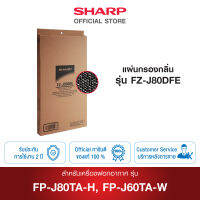 SHARP แผ่นกรองกลิ่น รุ่น FZ-J80DFE