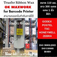 Ok Maxwork Barcode wax ribbon ขนาด 110 มม. ยาว 300 เมตร แกน 1 นิ้ว จำนวน 6 ม้วน หมึกพิมพ์บาร์โค้ด Barcode Wax Ribbon, Barcode, Wax Ribbon, ribbon wax, ribbon barcode, ริบบอนบาร์โค้ด, ริบบอน บาร์โค้ด, ริบบอน, ริบบอนแว็ก, บาร์โค้ด