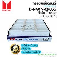 ฟิลเตอร์แอร์ กรองแอร์ Dmax Vcross 2.5 3.0 1.9 ปี2012-19 ออลนิว ดีแม็กซ์ อิซูซุ วีครอส Isuzu ดีแม็ก กรองฝุ่น กรองอากาศ