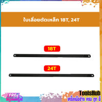 ใบเลื่อยตัดTเหล็ก 18T, 24 สีดำ