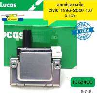 คอยล์จุดระเบิด HONDA CIVIC 1.6 1996-2000 D16Y ICG3403 LUCAS รับประกัน1ปี *64748