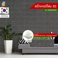 สติ๊กเกอร์โฟม 3D ลายอิฐ ติดผนัง (SL-DARKGRAY) ตกแต่งบ้าน วอลเปเปอร์ ติดไฟยาก ป้องกันเชื้อรา DIY มีฉนวนกันความร้อน บ้าน/ห้องเย็น กันกระแทก นำเข้าจากเกาหลี