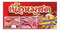 521 ป้ายหมูสด ขนาด60x120cm แนวนอน1ด้าน (ฟรีเจาะตาไก่4มุมทุกชิ้น) เน้นงานละเอียด  สีสด รับประกันความคมชัด ทนแดด ทนฝน