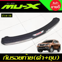 กันรอยท้าย สีดำ+ชุบ อีซูซุ มูเอ็ก มูเอ็กซ์ ISUZU MU-X MUX 2014 2015 2016 (RI)