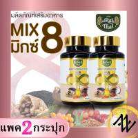 ไร่ไทย 8 Mix Oil น้ำมันรวม 8 ชนิด (งา,รำข้าว,กระเทียม,ถั่วดาวอินคา,ซีบัคธอร์น,มะพร้าว,เมล็ดองุ่น,งาดำ) มีฮาลาล บรรจุ 60 แคปซูล (ชุด 2 กระปุก)