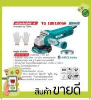 Total เครื่องเจียรไฟฟ้า 4 นิ้ว 800 w. รุ่นงานหนัก แถม ใบเจียร+ถุงมือ รุ่น TG1081006A