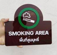 ป้ายอะคริลิค  พื้นที่สูบบุหรี่  Smoking Area  ขนาด 23 x20.5 cm สีสันสวยงาม ทดแดด ทนฝน