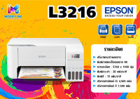 Epson EcoTank L3216  มัลติฟังก์ชัน 3 in 1 (Print/ Copy/ Scan ) พร้อมหมึก รับประกัน 1 ปี [ Modifyibk ]