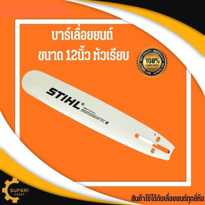 บาร์stihl-12นิ้ว-หัวเรียบ-บาร์เลื่อยนต์-เฉพาะบาร์-12นิ้ว-บาร์โซ่-บาร์เลื่อย-12นิ้ว-หัวเรียบ-เลื่อยยนต์-เลื่อยตัดต้นไม้-บ่าโซ่-บาเลื่อย