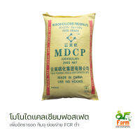 โมโนไดแคลเซียมฟอสเฟต (Monodicalcium Phosphate) MDCP 1 กก. P21 เสริมแร่ธาตุที่สำคัญในการเลี้ยงกุ้ง? ปลา? เอสเอฟฟาร์ม