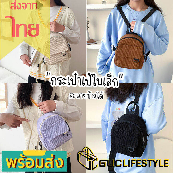 gucselected-b1923-กระเป๋าเป้สะพายหลังใบเล็กผ้าลูกฟูกใบเล็ก