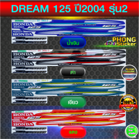 สติ๊กเกอร์มอเตอร์ไซค์ ดรีม 125 ปี 2004 รุ่น 6 สติ๊กเกอร์ DREAM 125 ปี 2004 รุ่น 6 (สีสวย สีสด สีไม่เพี้ยน)