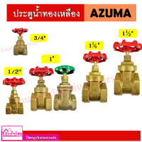 SANWA / AZUMA  ประตูน้ำทองเหลือง ขนาด 3/4" , 1/2" , 1" , 1.1/4" , 1.1/2"