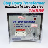 หม้อแปลงไฟ 220V เป็น 110V  1500W รุ่น F-1500  Step Down Tranformer สยามนีออน