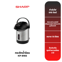 SHARP กระติกน้ำร้อน รุ่น KP-B16S ขนาด 1.6 ลิตร