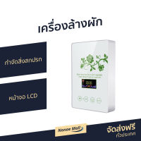 ?ขายดี? เครื่องล้างผัก กำจัดสิ่งสกปรก หน้าจอ LCD รุ่น A570 - เครื่องล้างสารพิษในอาหาร เครื่องล้างผักผลไม้โอโซน เครื่องโอโซนล้างผัก เครื่องล้างผักผลไม้ ที่ล้างผัก เครื่องล้างสารพิษ เครื่องล้างผักโอโซน เครื่องล้างผลไม้ เครื่องล้างผลไม้โอโซน food purifiers