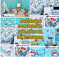 Wallpaper pvc ลายโดเรม่อน วอลเปเปอร์ติดผนัง สติ๊กเกอร์ตกตแต่งห้อง กันน้ำ มีกาวในตัว กว้าง 45 ซม. ยาว 10 เมตร