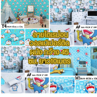 Wallpaper pvc วอลเปเปอร์ตกแต่งห้อง ลายโดเรม่อน สติ๊กเกอร์ติดผนัง กันน้ำ มีกาวในตัว  กว้าง 45 ซม. ยาว 10 เมตร