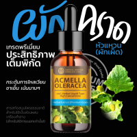 ผักคราดหัวแหวน (ชนิดน้ำ)  สารสกัดสมุนไพรธรรมชาติ เข้มข้นสูง (Acmella Oleracea Extracted)   ขนาด 25 มล.