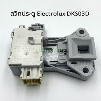 สวิทประตูเครื่องซักผ้า ELECTROLUX (DKS03D) #ซสว.58