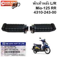 พักเท้าหลัง MIO-125  RR   4310-243-00  อะไหล่ทดแทน  HMA 1 คู่