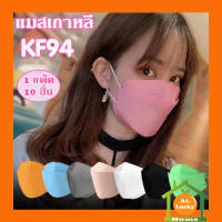 At.LuckyHome KF94 Mask หน้ากากอนามัย  แพ็ค 10 ชิ้น หน้ากากอนามัยเกาหลี งานคุณภาพเกาหลีป้องกันไวรัส Pm2.5