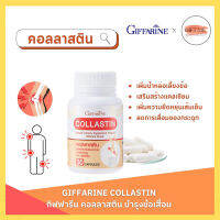 คอลลาสติน กิฟฟารีน ข้อเสื่อม เพิ่มน้ำหล่อเลี้ยงข้อต่อ ข้อตึง | COLLASTIN GIFFARINE