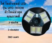 JDJINDIAN" ไฟ  รุ่น โซล่าเซลลUFO-900 W   LED ตัวใหม่ล่าสุด 3 ช่องไฟ 3 ช่องเเสง 360 องศา สินค้าดีมีคุณภาพ แข็งเเรง ทนทาน ใช้งานได้นาน รับประกันจากผู้ผล