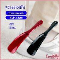 Sweet Belly   นักยกรองเท้ามืออาชีพ แตรรองเท้า ลิฟท์รองเท้า professional shoe lifter