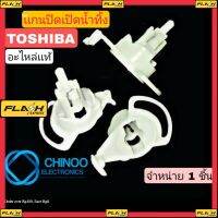 MJ เเกนปิดเปิดน้ำทิ้ง Toshiba ตัวปิดเปิดน้ำทิ้ง เครื่องซักผ้า โตชิบ้า CHINOO