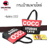 unlimitedshop(UN1074) -v2กระเป๋าสะพายไหล่แฟชั่นCOCO