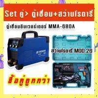 Set คู่ &amp;gt;ตู้เชื่อมอินเวอร์เตอร์ THEBOSS MMA-680A รองรับงานหนัก + สว่านโรตารี่ Bosch MOD.26