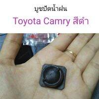 บูชปัดน้ำฝน Toyota Camry สีดำ อะไหล่รถยนต์ คุณภาพดี