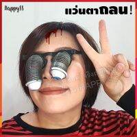 แว่นตาถลน แว่นตาสปริงฮาโลวีน HALOWEEN ?️? ส่งจากไทย Sาคาต่อชิ้น