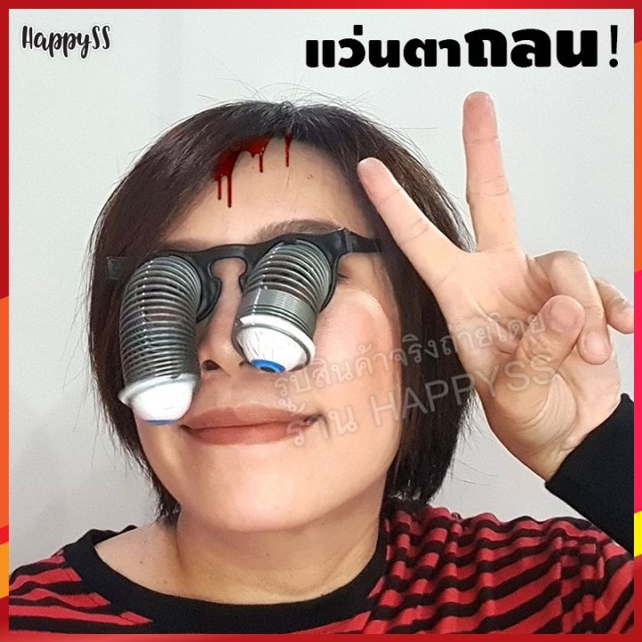 แว่นตาถลน-แว่นตาสปริงฮาโลวีน-haloween-ส่งจากไทย-sาคาต่อชิ้น