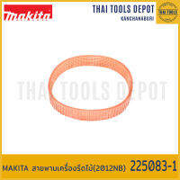 MAKITA สายพานเครื่องรีดไม้(2012NB) 225083-1