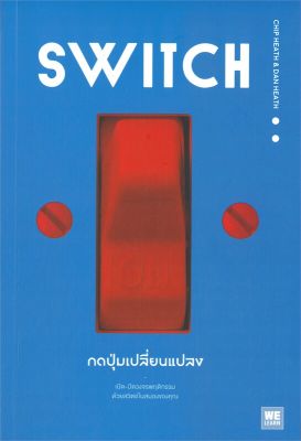 [พร้อมส่ง]หนังสือSWITCH กดปุ่มเปลี่ยนแปลง#การพัฒนาตนเอง,Chip Heath/Dan Heath,สนพ.วีเลิร์น (WeLearn)