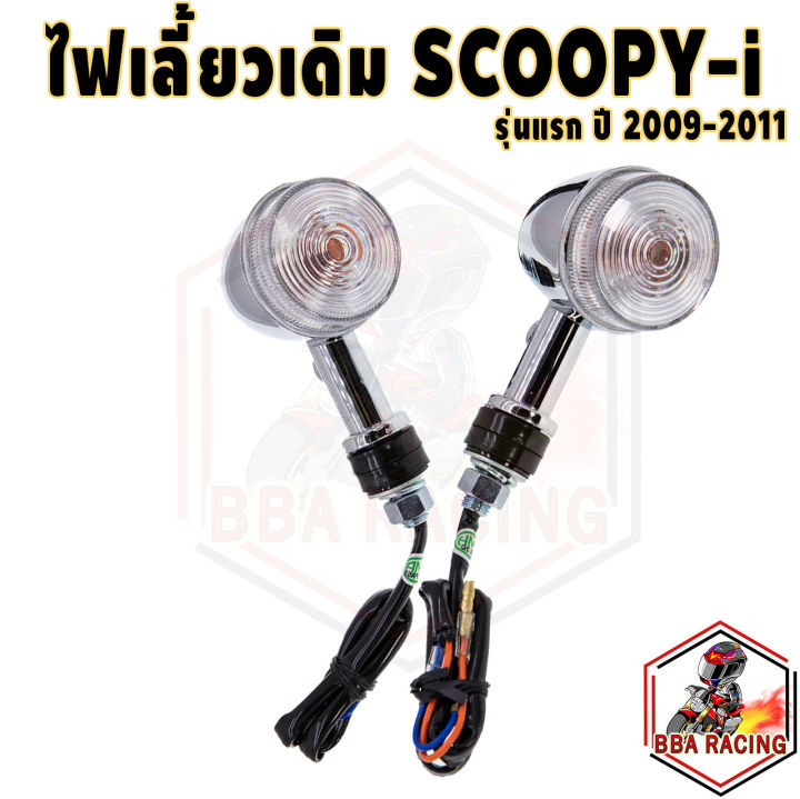 ไฟเลี้ยว-ไฟเลี้ยวเดิม-scoopy-i-ตัวแรก-ปี-2009-2011-ไฟเลี้ยวหน้า-ไฟเลี้ยวหลัง-hma