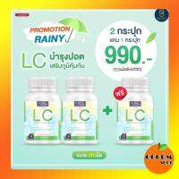 ส่งฟรี LC วิตามินดุแลปอด 2 แถม 1 พร้อมส่ง ควันรถยนต์ ฝุ่น ไอ จาม หอบ