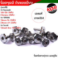 น็อตชุดสีเลส   Smash 110 KR-150 Serpico Nouvo-Mx ,Nouvo เก่า Smash Revo 110 หัวก้นหอยเรียบ เลือกรุ่นด้านใน  น็อตชุดสีเคอา น็อตเฟรม