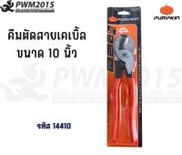 PUMPKIN คีมตัดสายเคเบิ้ล 10นิ้ว PCA-250 14410 PWM2015