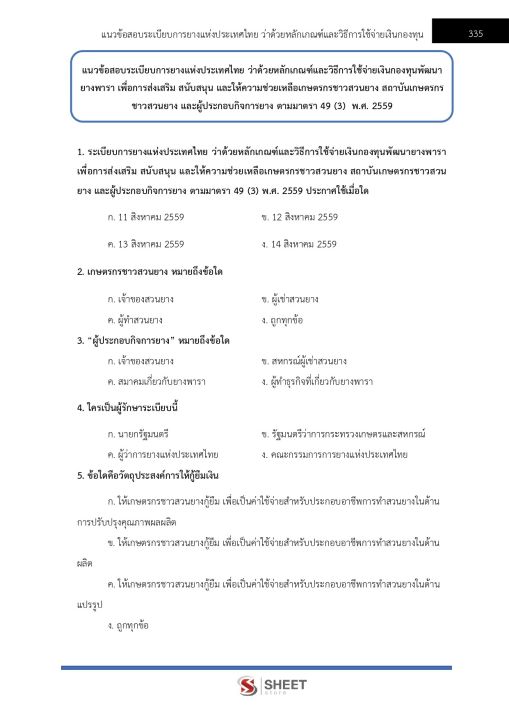 แนวข้อสอบ-นักวิชาการเงินและบัญชี-การยางแห่งประเทศไทย-2565