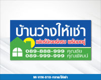 M-VIN-010-#ป้ายไวนิล ขาย/ให้เช่า