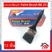 แปรงทาสี แปรงทาสีขนดำ Paint Brush BK 2นิ้ว