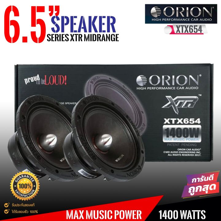 ของแท้-ลำโพงเสียงกลาง-6-5นิ้ว-เฟสปลั๊ก-orion-xtx654-รุ่นท้อป-ตัวแรง-พลังเสียงสูงสุด1400-วัตต์-ที่-4โอม-ของแท้100-ดอกลำโพง-speaer-สัญชาติอเมริกา