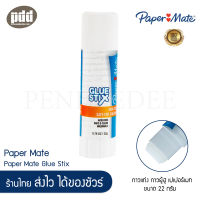 Paper Mate กาวแท่ง เปเป้อร์เมท 8, 22 กรัม - Paper Mate Glue Stix 8g 22g กาวแท่ง กาวยู้ฮู เปเปอร์เมท [เครื่องเขียน pendeedee]