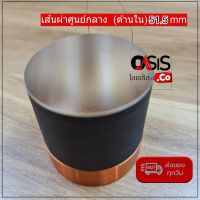 (1 ชิ้น) วอยซ์ลำโพง PA 51.5mm MV515 วอยซ์ลำโพงดอก วอยซ์ลำโพง Voice Coil 51.5mm วอยซ์คอยล์ KA-21