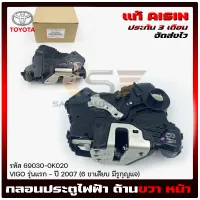 กลอนประตูไฟฟ้า หน้า ขวา (6ขาเสียบ มีรูกุญแจ) แท้ รหัส (69030-0K020) ยี่ห้อ TOYOTA รุ่น VIGO รุ่นแรก - ปี 2007 ผู้ผลิต AISIN